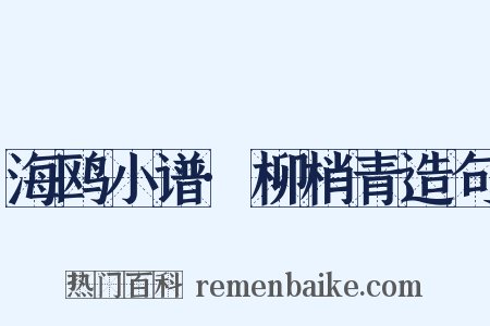 海鸥小谱·柳梢青造句是什么意思的图片